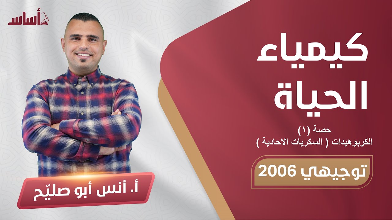 01 المركبات العضوية الحيوية  ||  الاحياء 🧬🧠  ||⛔️ توجيهي 2006  (ف1) الحصة الأولى