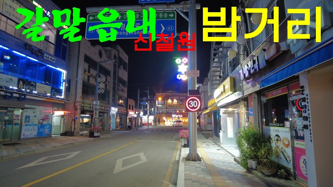 강원도 철원군 갈말읍(신철원)의 밤거리
