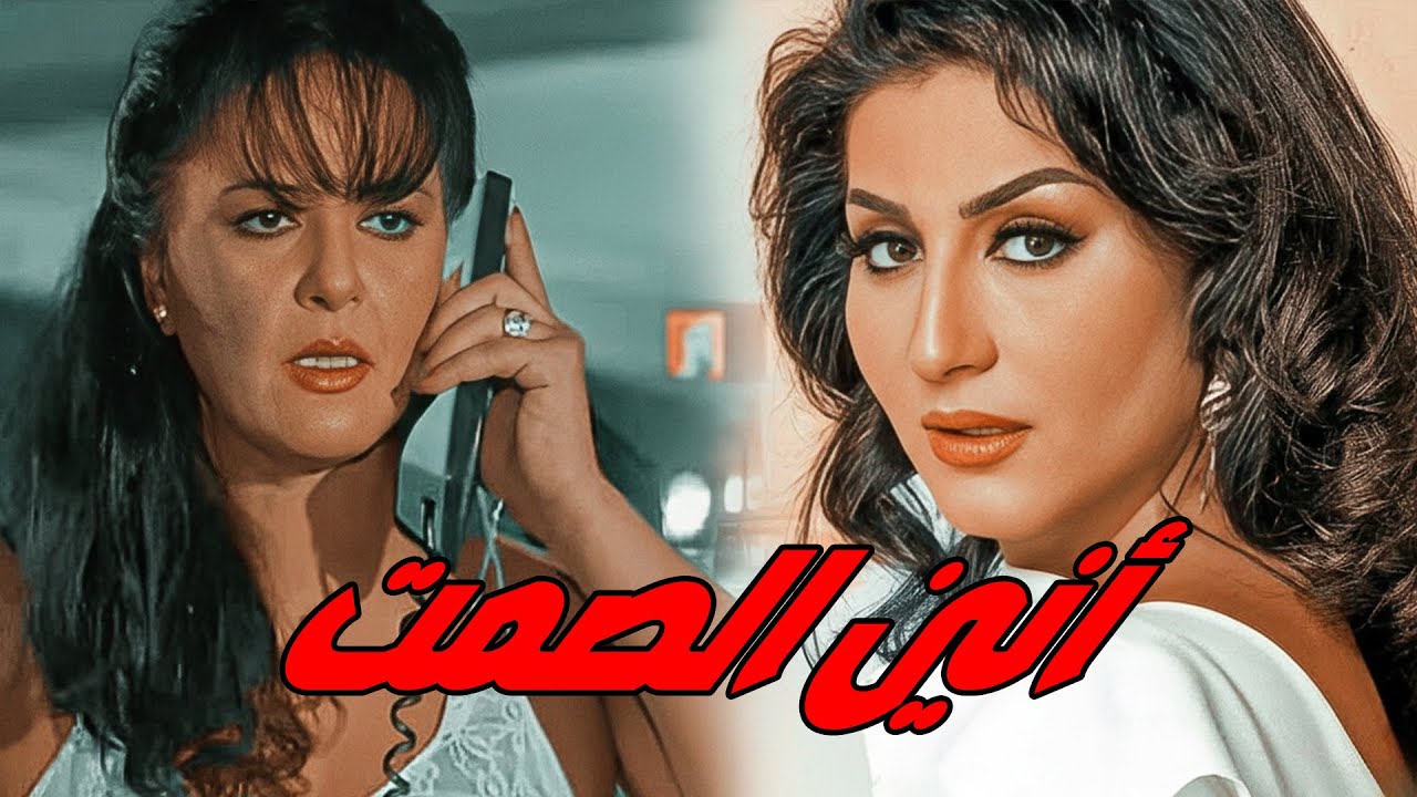 🎬 أنين الصمت 🔥 معالي زايد .. وفاء عامر 