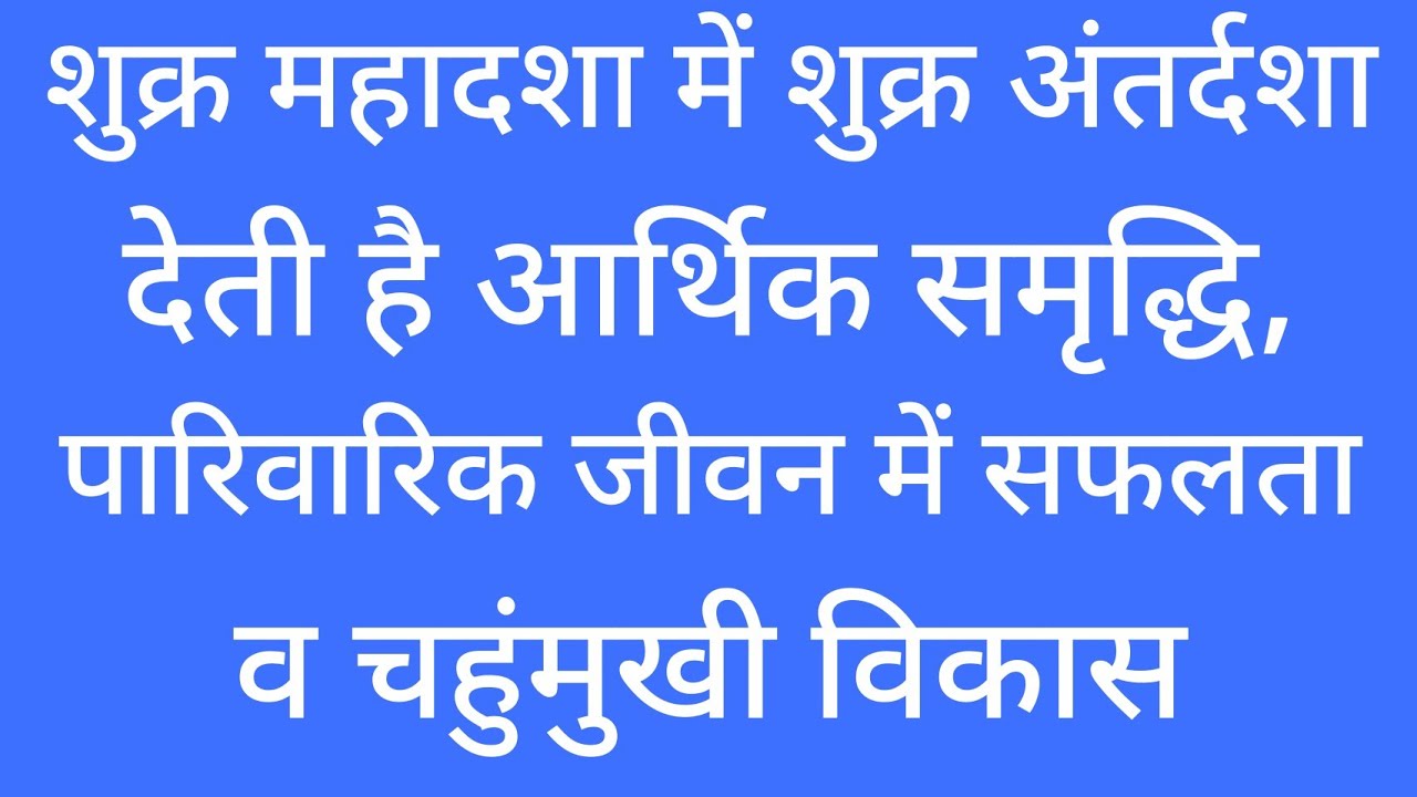 Venus mahadasha Venus antardasha results. शुक्र महादशा में शुक्र अंतर्दशा के परिणाम