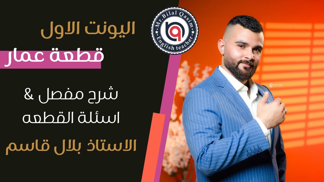 اليونت الاول / قطعة عمار/ شرح واسئلة عن القطعة/ الاستاذ بلال قاسم
