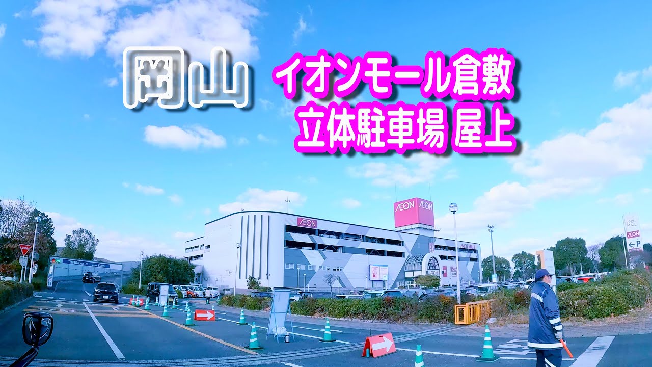 【駐車場動画】岡山 イオンモール倉敷 駐車場（立体駐車場 屋上）