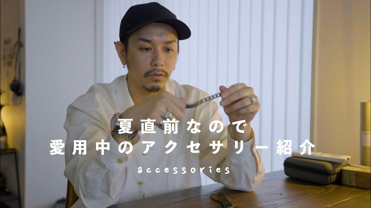 【夏直前なので】僕の愛用中のアクセサリーを一挙ご紹介【10年以上付けてるのも…】