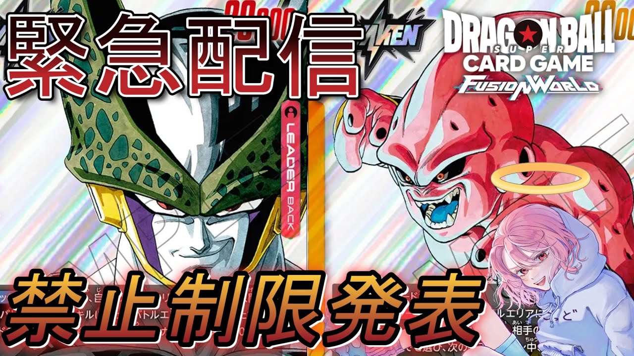 【DBFW】セルブウ規制！？規制環境雑談→新カード全部みる【ドラゴンボールフュージョンワールド】