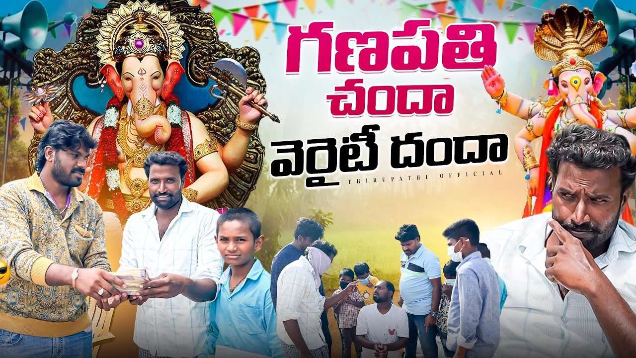 GANAPATHI CHANDAA VERITY DANDAA // THIRUPATHI OFFICIAL // SHORTFILM 