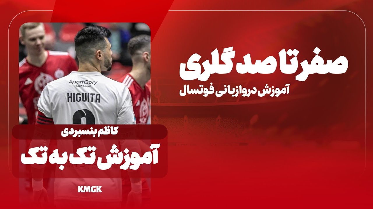 آموزش تک به تک ⭐ 👌 #فوتسال #گلری#2025 #gk #goalkeeper #دروازبان #futsal 