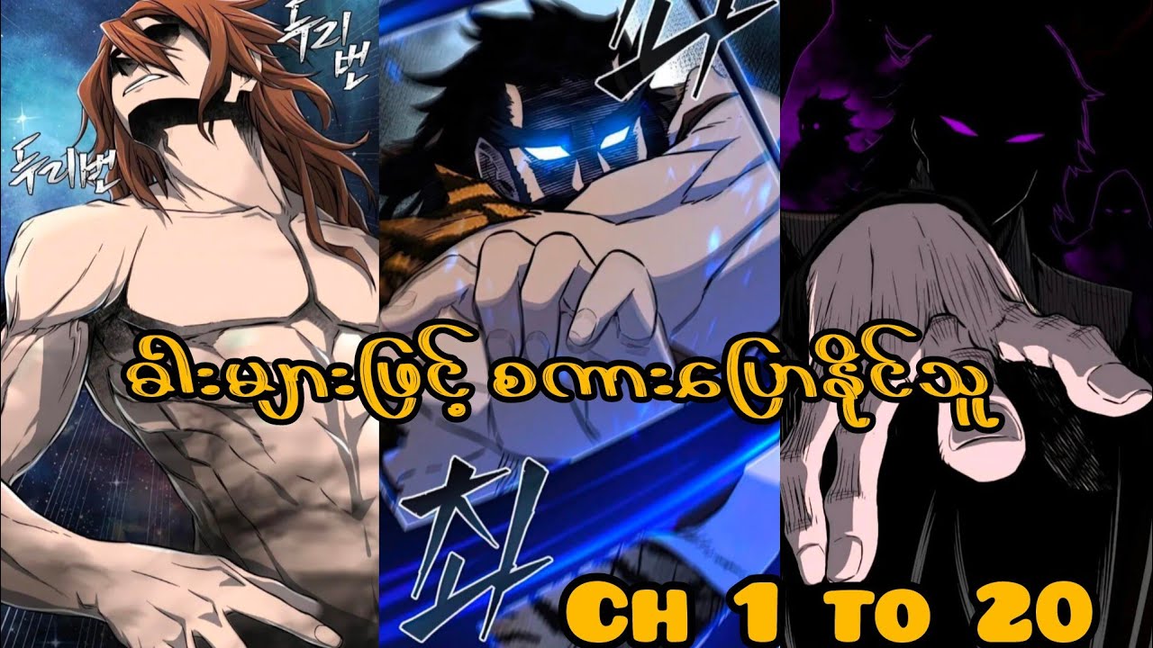 ဓားများဖြင့် စကားပြောနိင်သူ //Ch1 to 20