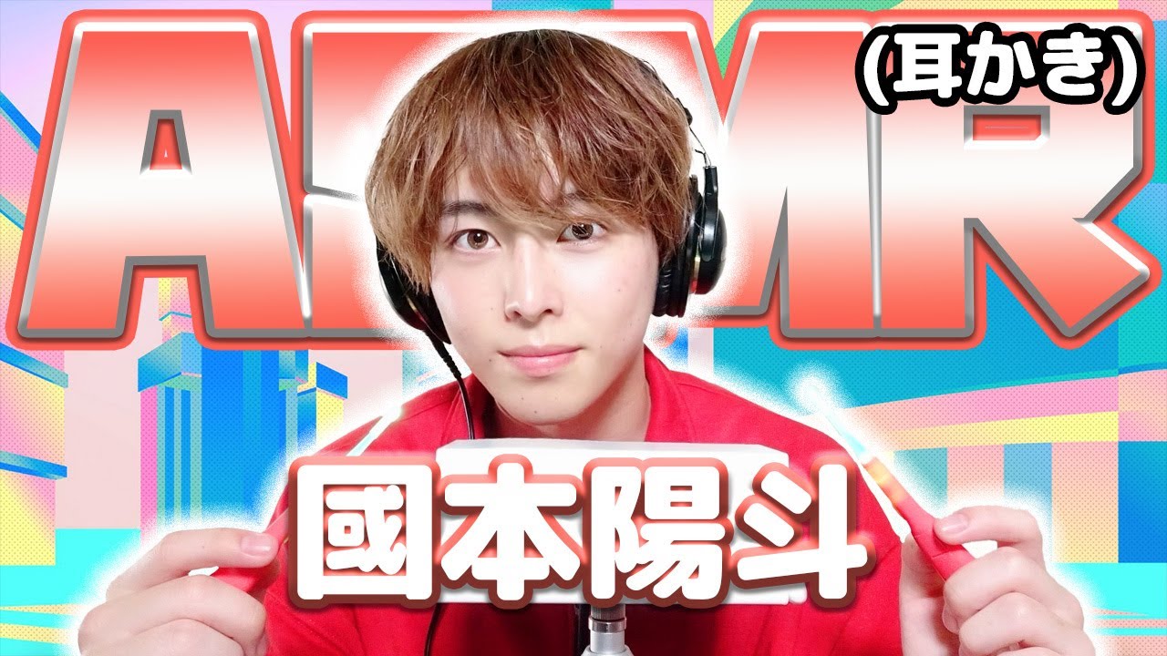 【國本陽斗】ASMR【耳かき】