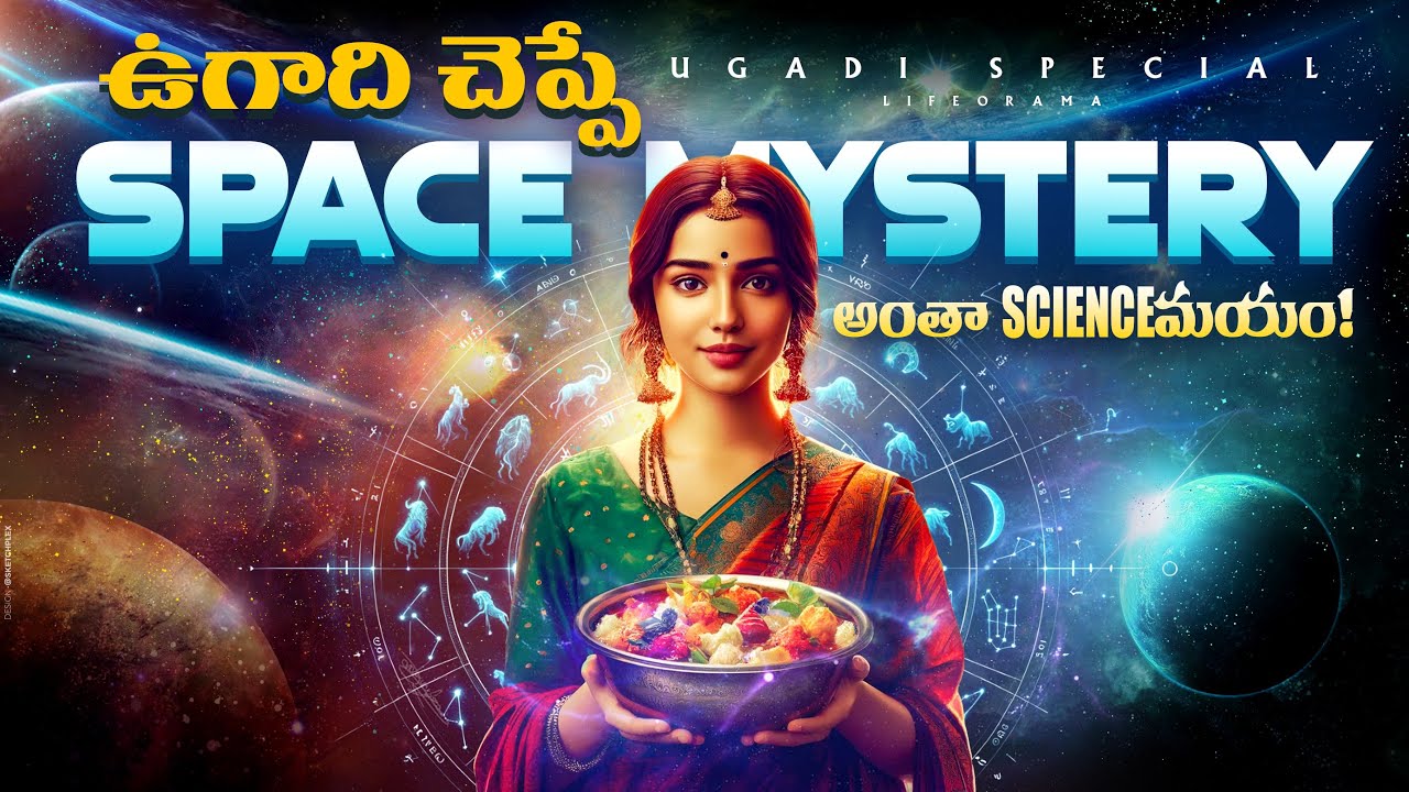ఉగాది వెనుక ఉన్న అద్భుతమైన రహస్యాలు - About Ugadi Festival In Telugu - Happy Ugadi 2024 - Lifeorama