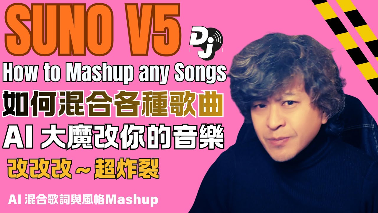 🎹 Suno v5 重磅更新！「Mashup」功能全解析，教你用 AI 玩出神級混音！