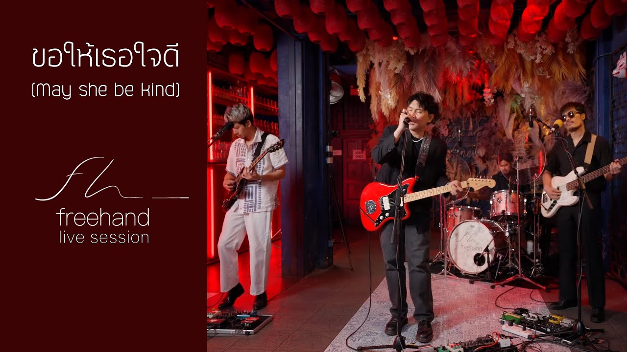 ขอให้เธอใจดี (May she be kind) : FREEHAND (Live session)