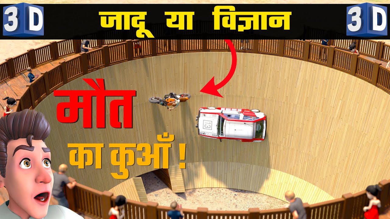 मौत का कुआँ || Science Behind 