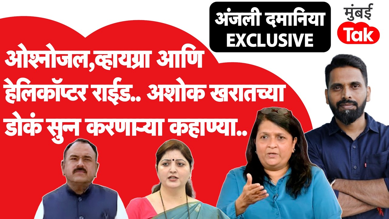 Anjali Damania Exclusive: ओश्नोजल आणि व्हायग्रा.. अशोक खरातच्या डोकं सुन्न करणाऱ्या कहाण्या