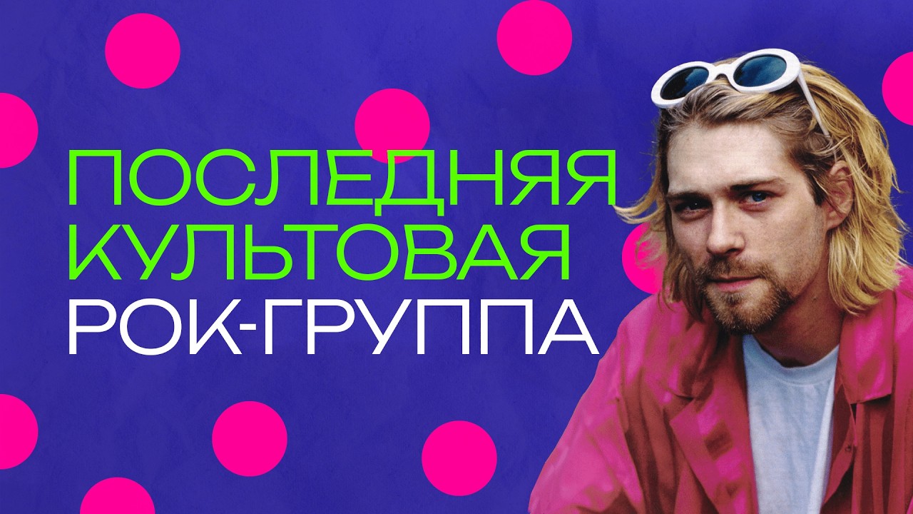 Nirvana. Как группа захватила и до сих пор не отпускает планету