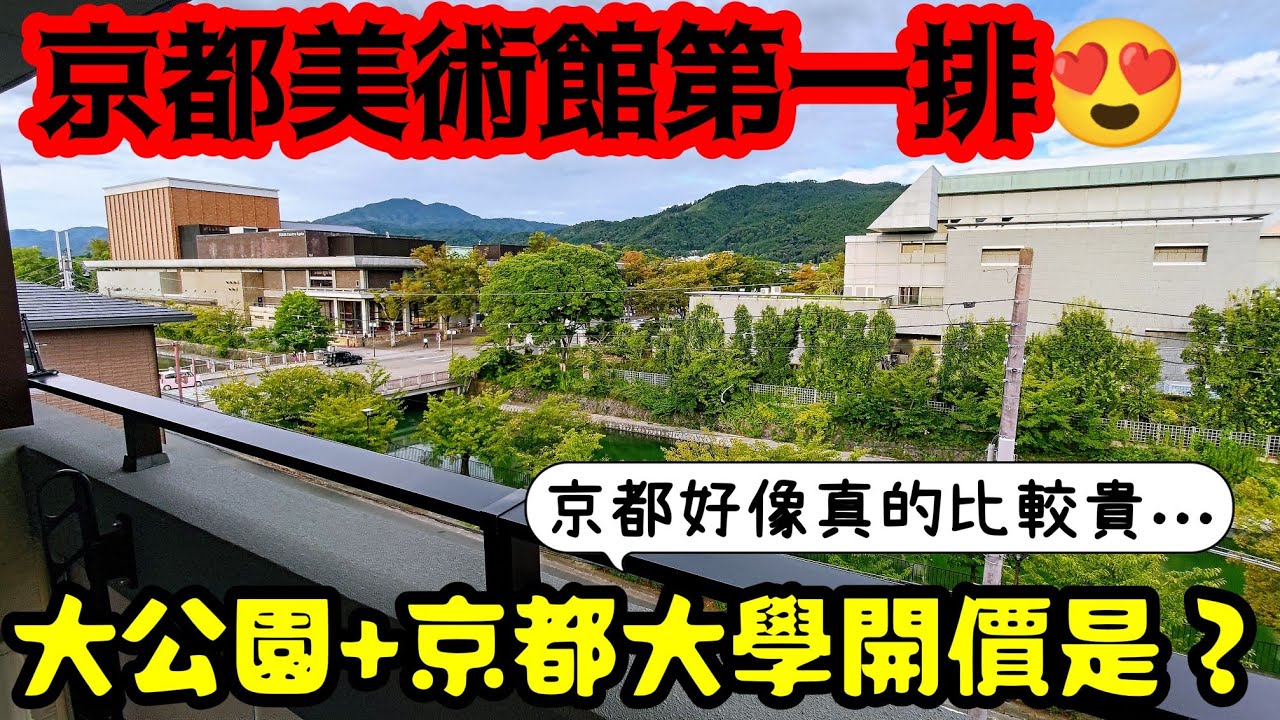 京都美術館特區😍大公園及京都大學的房子要價？大阪房產 東京 名古屋 橫濱 沖繩 首爾 北京 上海 台北參考