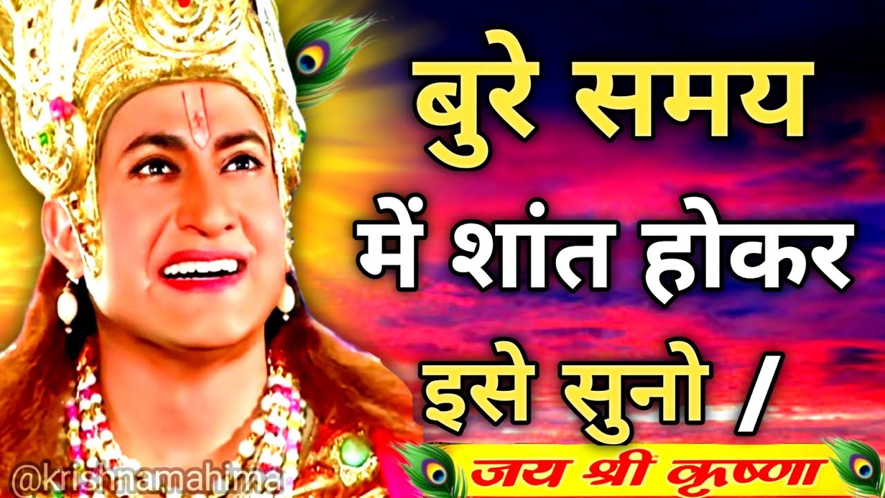 जितना भी बुरा वक्त हो शांत होकर इसे सुनो | Shree Krishna Motivation speech | Geeta Saar | #krishna  