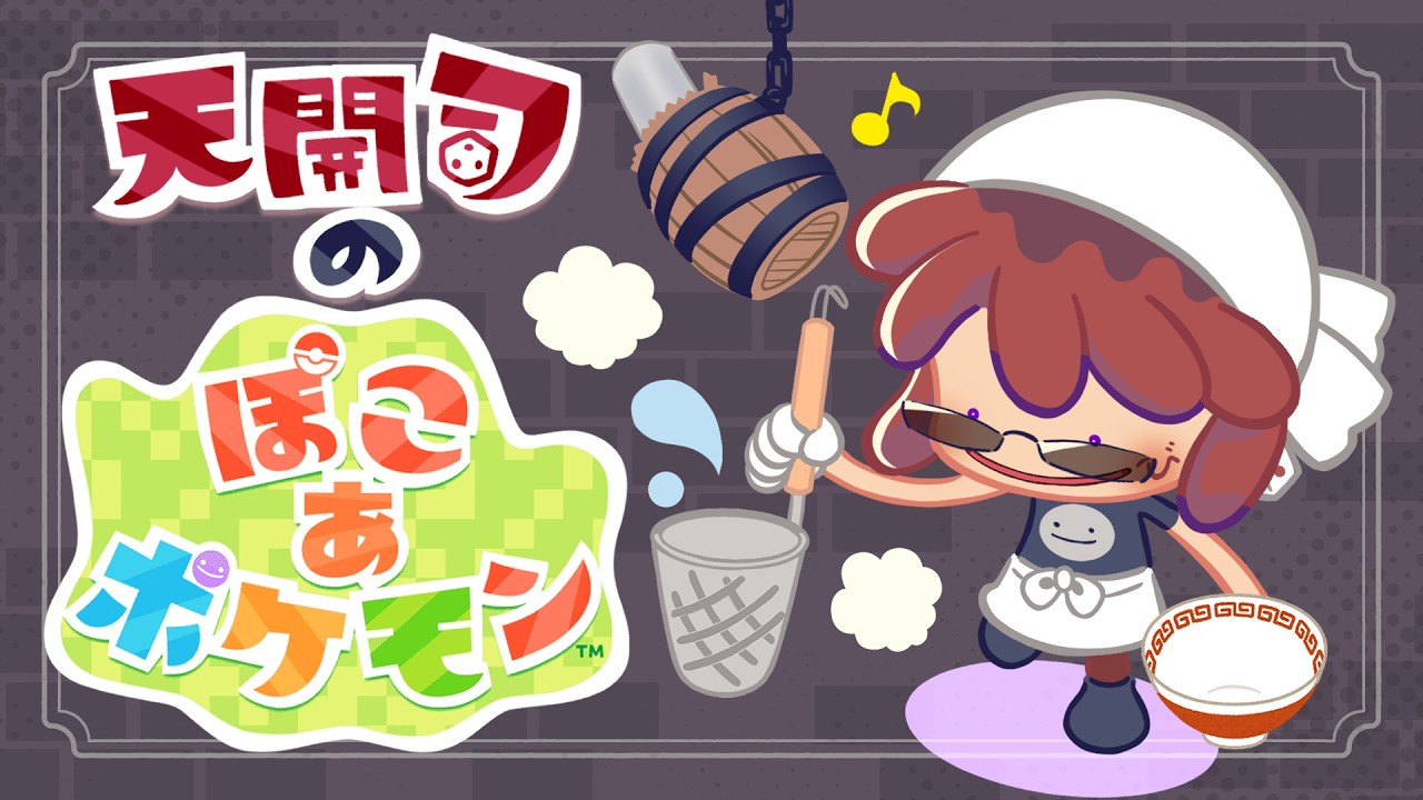 【ぽこ あ ポケモン】え！？日付が変わる前に配信終了を！？【天開司/Vtuber】