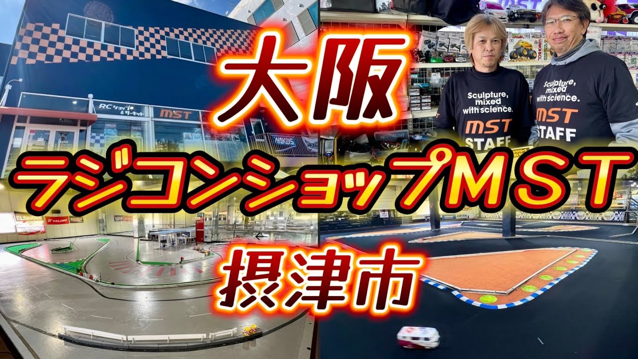 【大阪】ラジコンショップMST  グリップ＆ドリフトコース