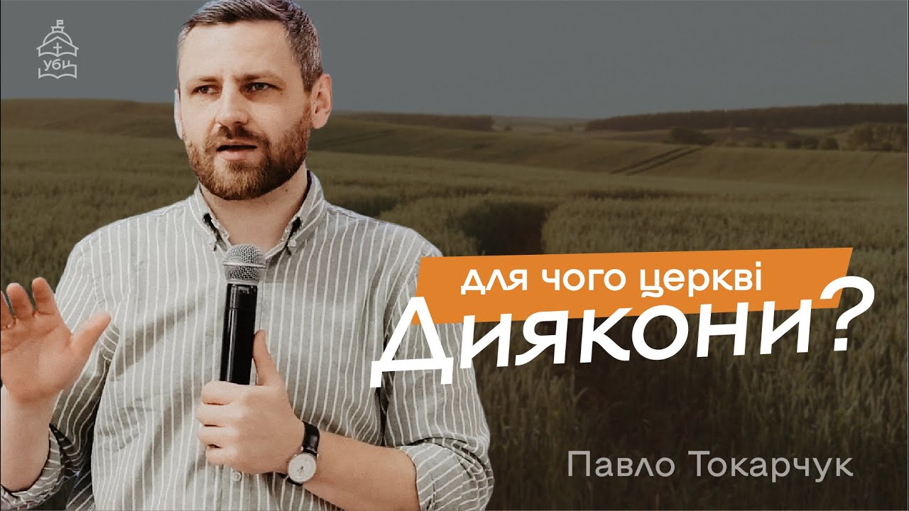 Для чого потрібні диякони? — Павло Токарчук