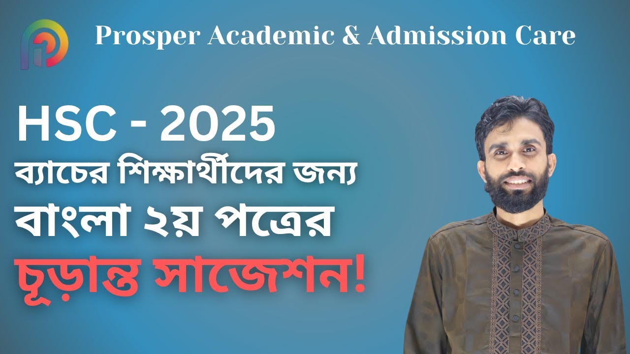 HSC-2025 ব্যাচের শিক্ষার্থীদের জন্য বাংলা ২য় পত্রের ১০০% কমন উপযোগী চূড়ান্ত সাজেশন।