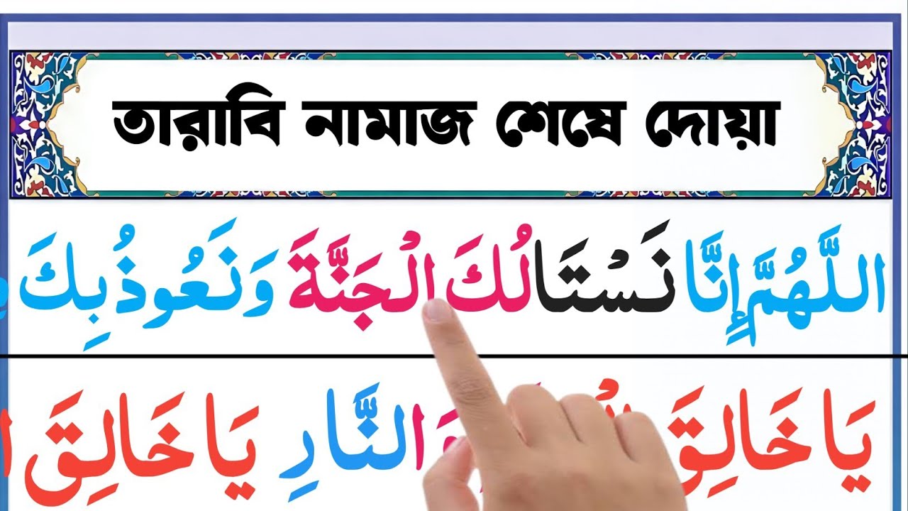 তারাবীহ নামাজের দোয়া শিক্ষা | Tarawih Dua Bangla | সহজভাবে শিখুন