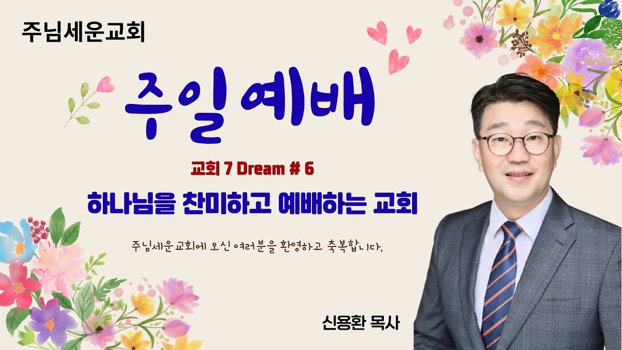 20260208 JSC 주일 2부 예배:신용환 목사-[교회 7 DREAMS #6] 하나님을 찬미하고 예배하는 교회(행 2:42-47.4:31.엡 5:18-21)