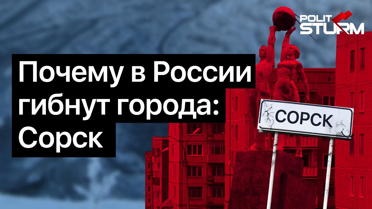 Почему в России гибнут города: Сорск