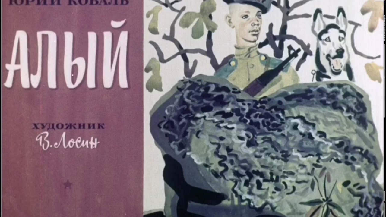Алый (диафильм)