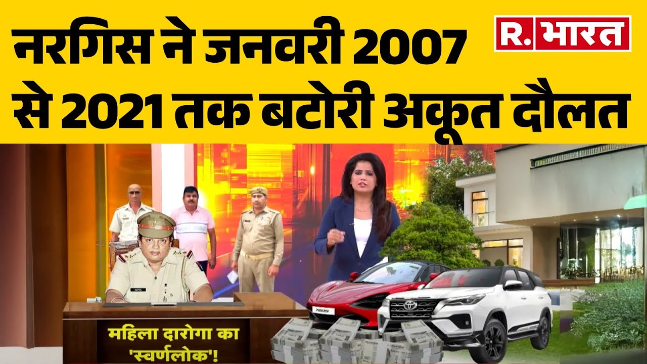 Nargis Khan Controversy: नरगिस ने जनवरी 2007 से 2021 तक बटोरी अकूत दौलत | R Bharat