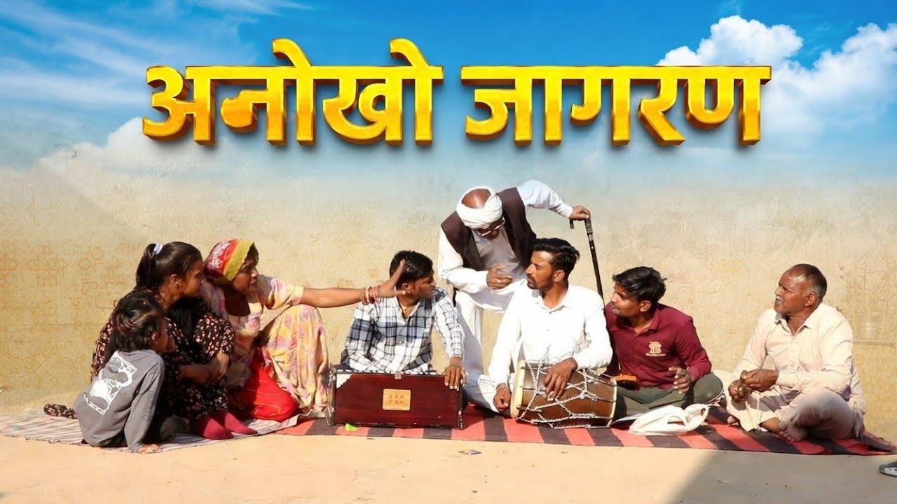 अनोखो जागरण || राजस्थानी हास्य कॉमेडी।। Rajveer ki comedy || #dakhlidadi #rvbanjara
