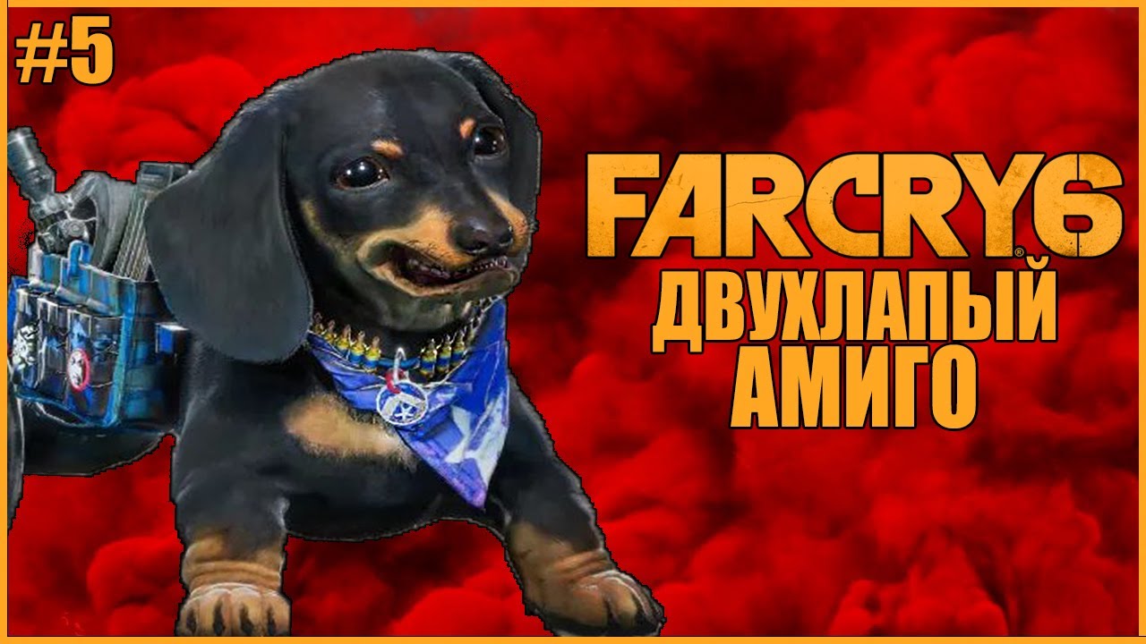 ДВУХЛАПЫЙ АМИГО ЧОРИЗО ● Far Cry 6 #5 ● ФАР КРАЙ 6 ПОЛНОЕ ПРОХОЖДЕНИЕ ● ПЕТУШИНЫЕ БОИ
