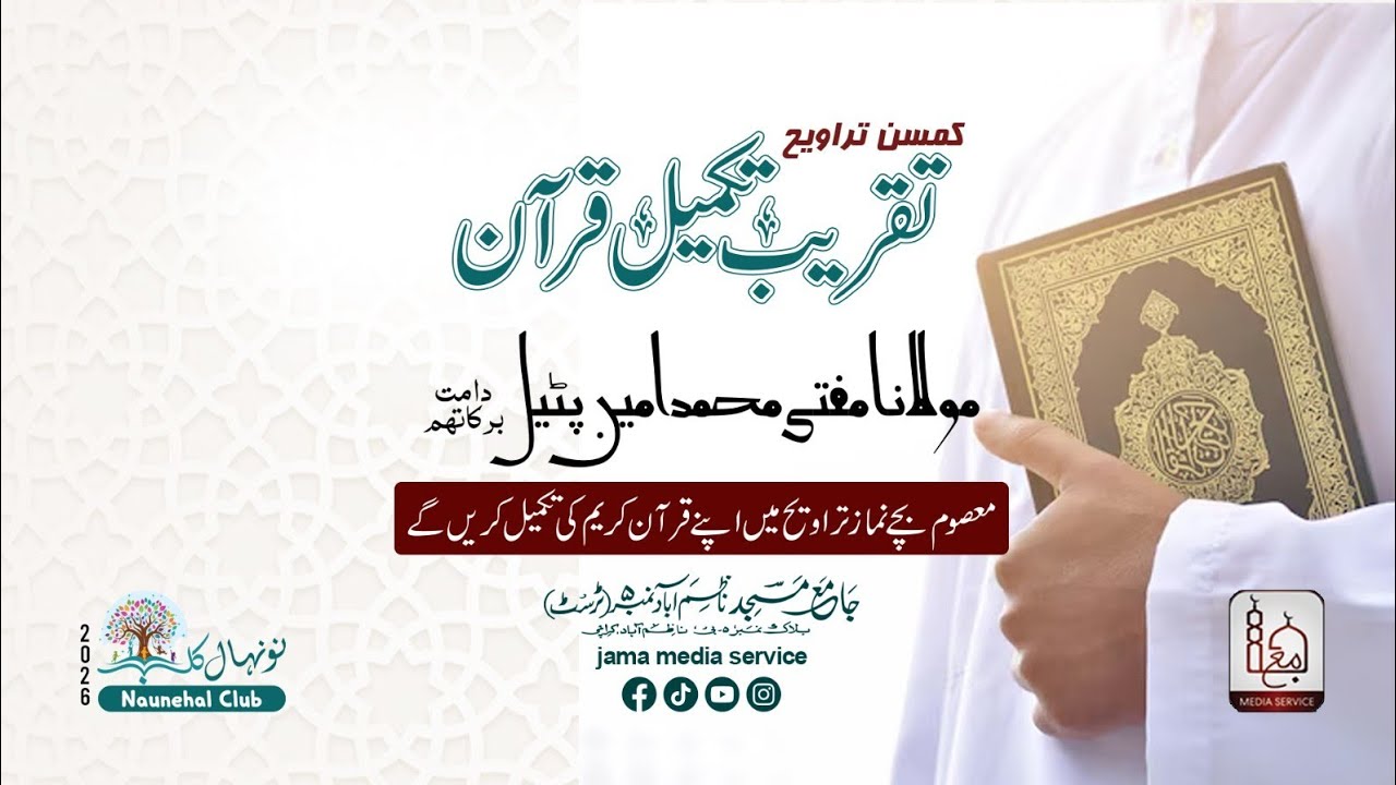 21th Roza Khatme Quran Kareem | Molana Mufti Ameen Patel SB DB | Jama media Service
