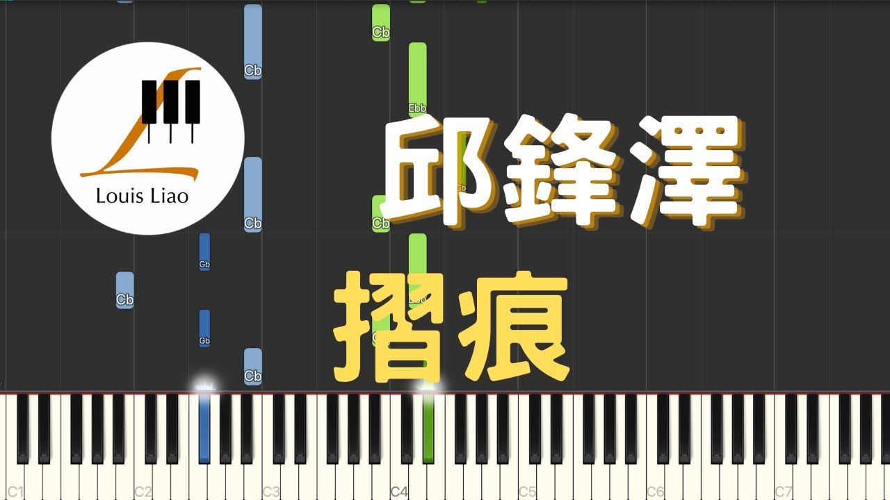 邱鋒澤 Feng Ze 摺痕 Imprint 鋼琴教學 Synthesia 琴譜