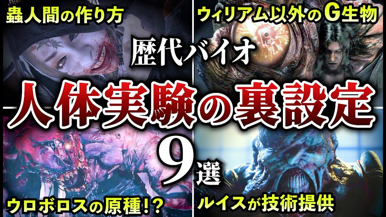 【歴代バイオ】人体実験の知られざる裏設定【ゆっくり解説】