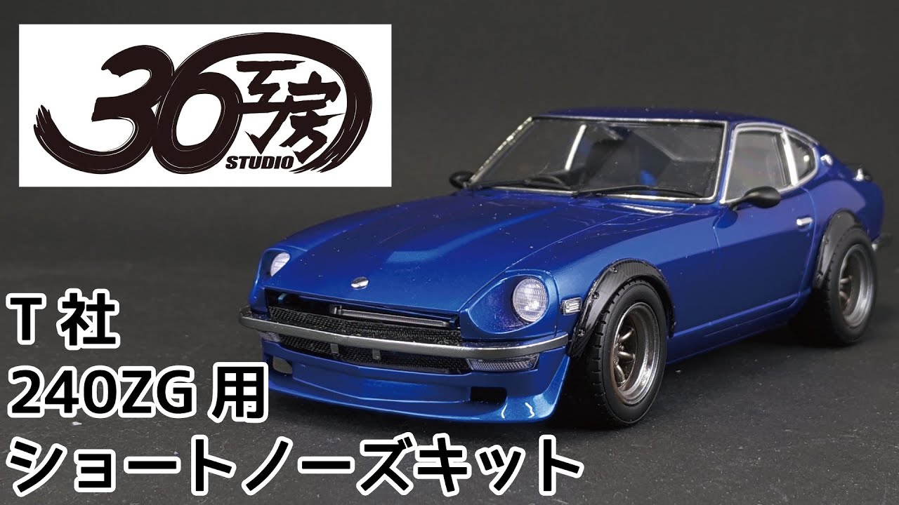 #36工房 T社 フェアレディ240ZG用ショートノーズコンバージョンキット(ボーナスパーツ付き)