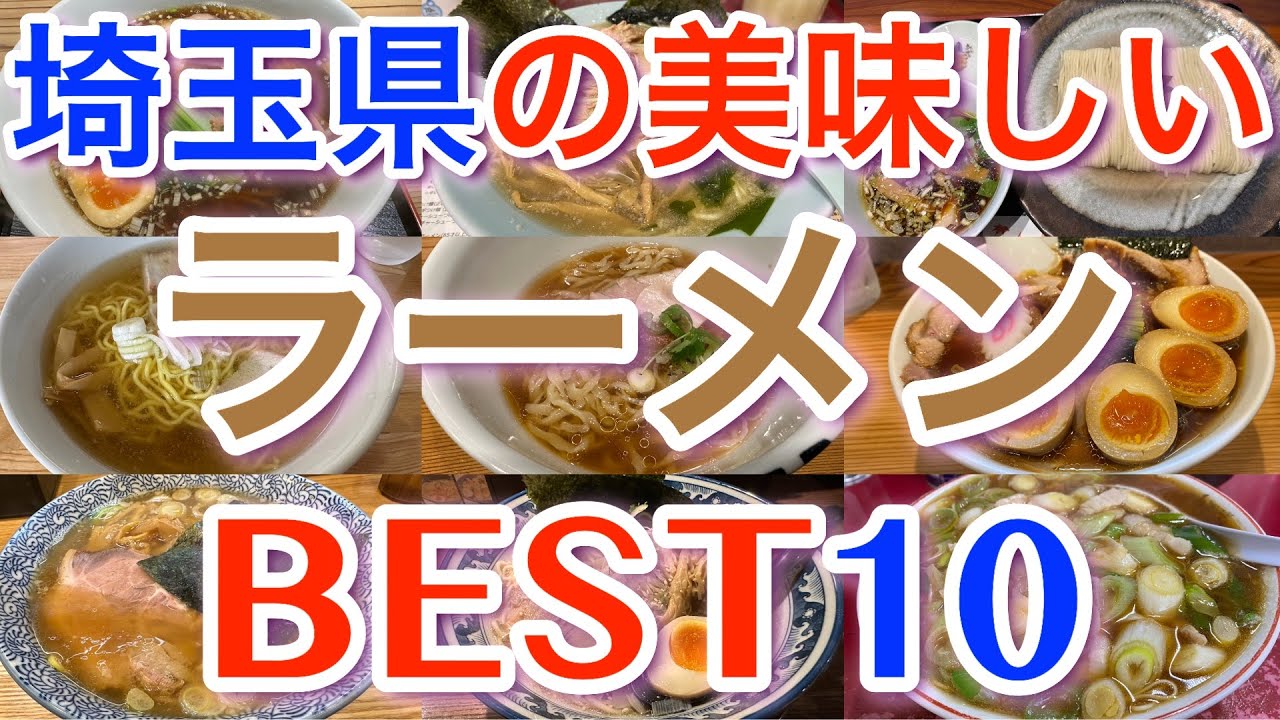 【埼玉ラーメン】埼玉県の美味しいラーメンランキングBEST１０