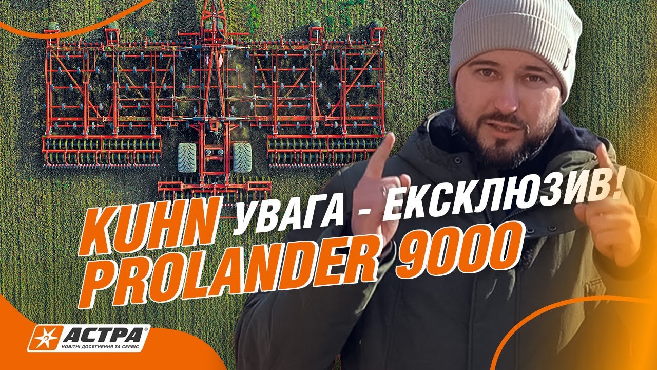 Ексклюзив для аграріїв KUHN Prolander 9000 на базі АБА Астра