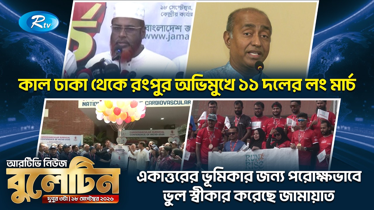 দুপুরের নিউজ বুলেটিন | ১৮ সেপ্টেম্বর  ২০২৬ | Rtv News Bulletin 03.00 PM | Latest Bangla News