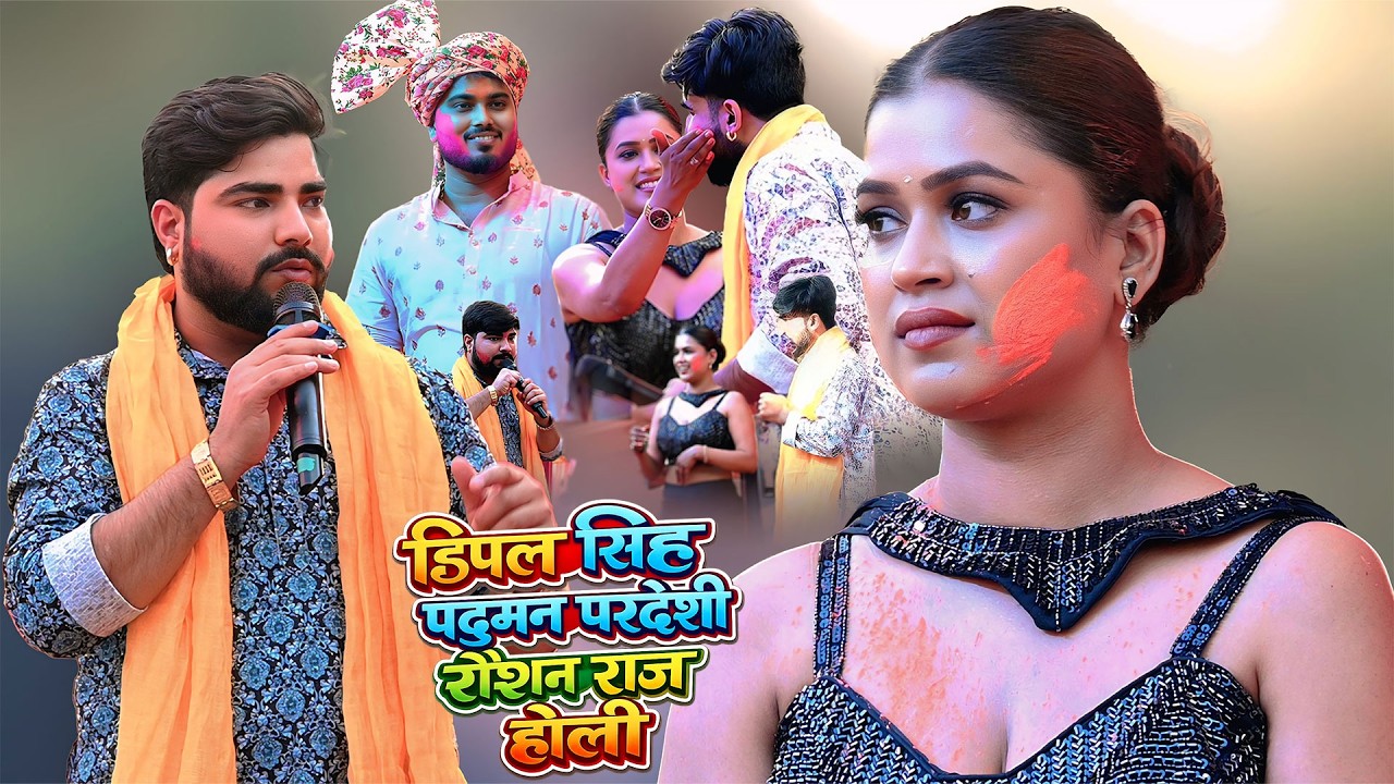 होलीमिलन मुकाबला आकोपुर डिम्पल सिंह परदुमन परदेशी रौशन राज Holimilan Aakopur Abhishek Singh Bhumihar
