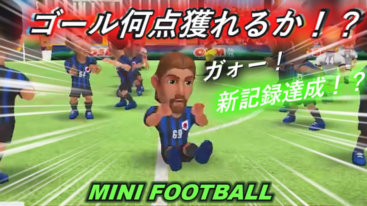【ゴールハンターチャレンジ】新記録達成！？ミニフットボール