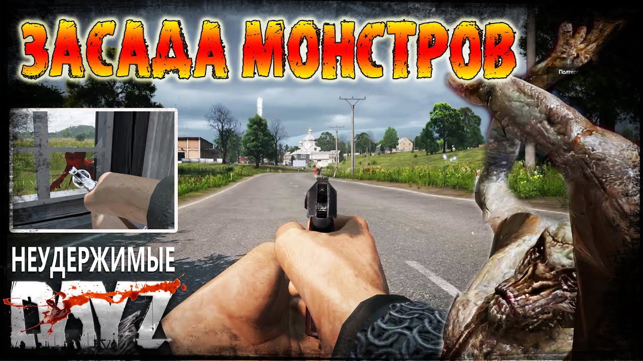 Dayz Неудержимые 1.21 - Засада монстров #22