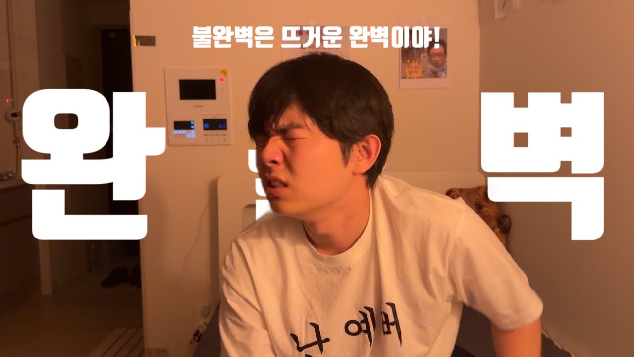 JDH SCENE | 불완벽은 뜨거운 완벽이야!