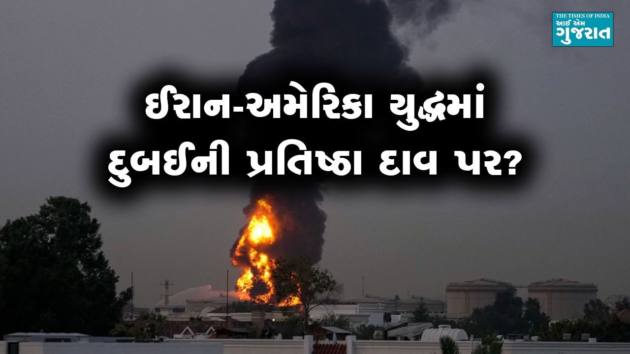 ઈરાન-અમેરિકા યુદ્ધમાં દુબઈની પ્રતિષ્ઠા દાવ પર?