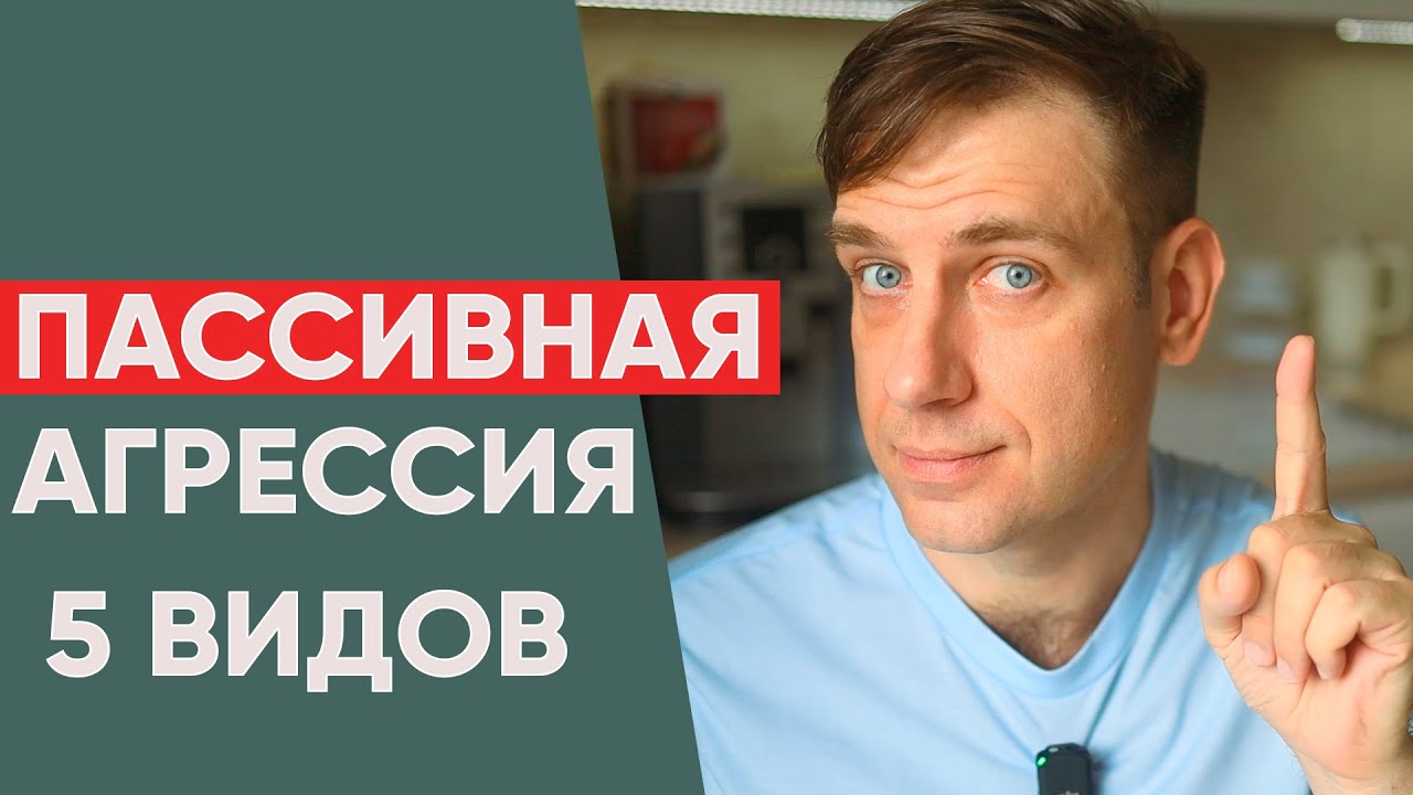 5 видов пассивной агрессии. Что такое пассивная агрессия. Как бороться с пассивной агрессией