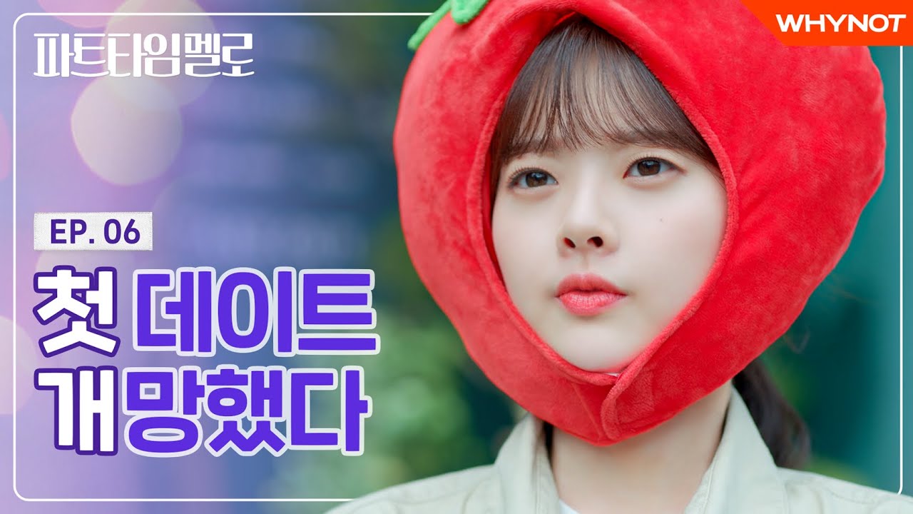 첫데이트.. 혼자 남겨졌다 [파트타임 멜로] EP06 | ENG SUB