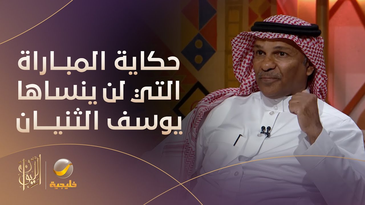 حكاية المباراة التي لن ينساها يوسف الثنيان في دوري الحواري