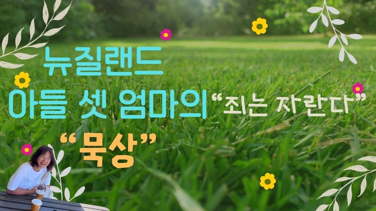 죄의 열매는 어느 날 갑자기 맺히지 않습니다 | 뉴질랜드 아들 셋 엄마의 묵상 [26.03.16.]