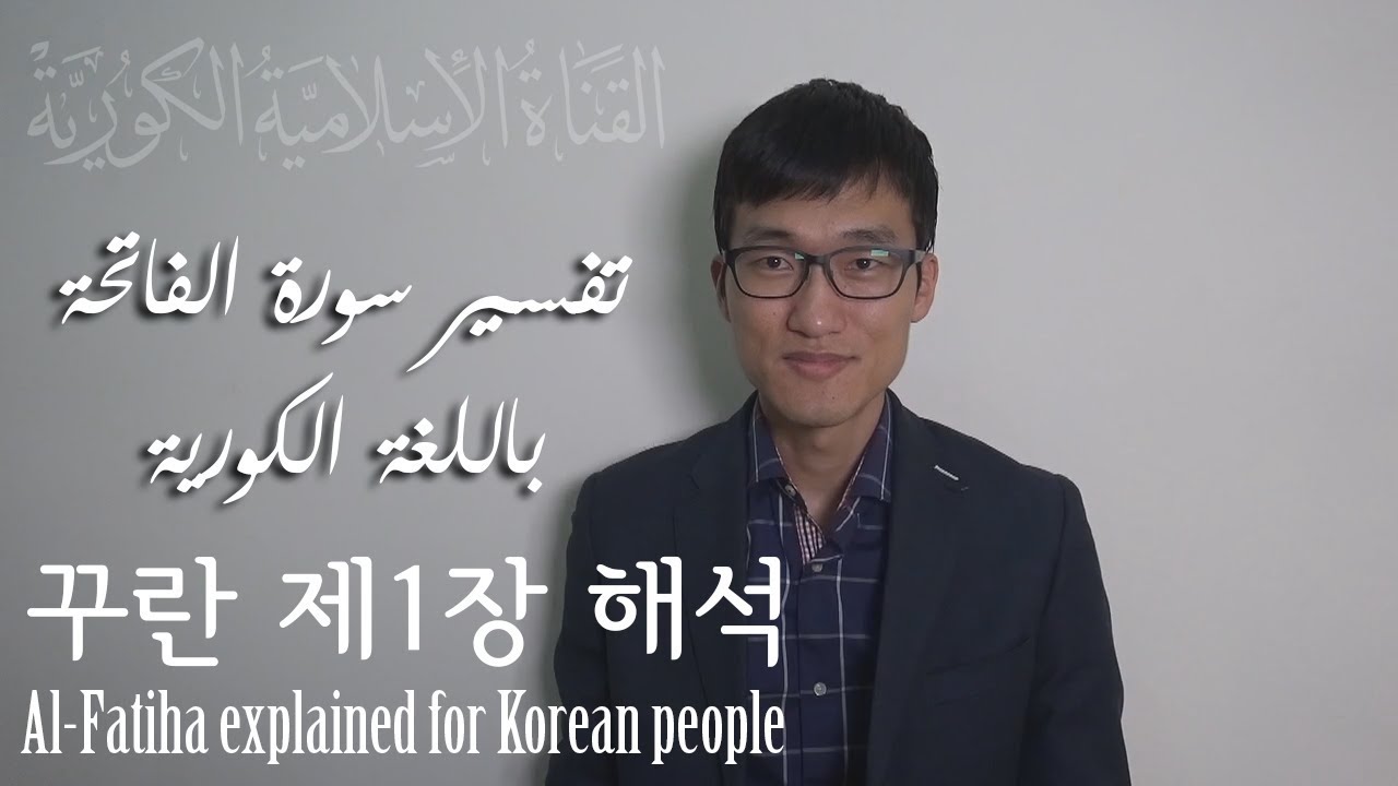 하느님의 마지막 성서, 꾸란 제1장, 개경장의 의미번역과 주해