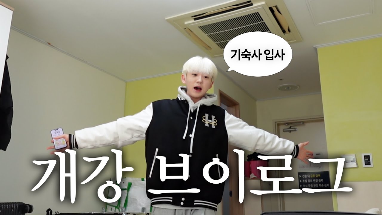 복학, 그리고 개강 브이로그 (ft. 기숙사 생활)