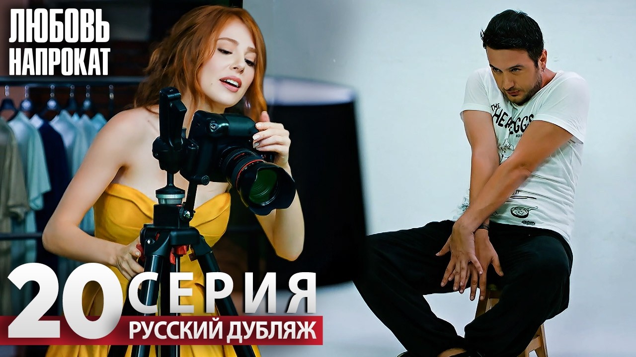 Любовь напрокат - Серия 20 | Kiralık Aşk Русский дубляж